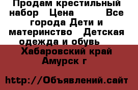 Продам крестильный набор › Цена ­ 950 - Все города Дети и материнство » Детская одежда и обувь   . Хабаровский край,Амурск г.